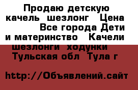 Продаю детскую качель -шезлонг › Цена ­ 4 000 - Все города Дети и материнство » Качели, шезлонги, ходунки   . Тульская обл.,Тула г.